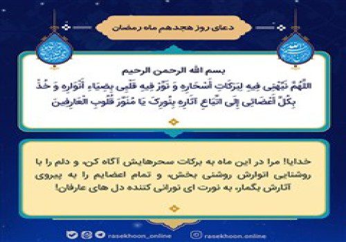 دعای روز هجدهم ماه مبارک رمضان