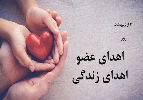 ۳۱ اردیبهشت؛ روز ملی اهدای عضو، اهدای زندگی