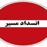 مسدود شدن مسیر ورودی نطنز از سمت بلوار شهید سلیمانی به سمت سرشک به علت فعالیت عمرانی