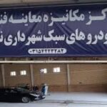 اطلاعیه | فعالیت مرکز معاینه فنی نطنز در ایام تعطیلات