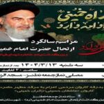 مراسم سالگرد ارتحال حضرت امام خمینی ره و بزرگداشت یاد خاطره شهدای قیام ۱۵ خرداد