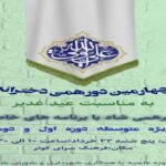 چهارمین دورهمی دخترانه به مناسبت عید غدیر