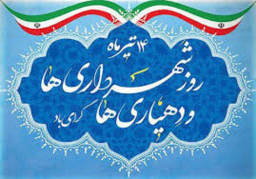 روز شهرداری و دهیاری