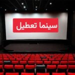 سینما تعطیل است