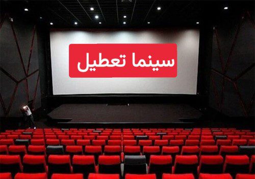 سینما تعطیل است
