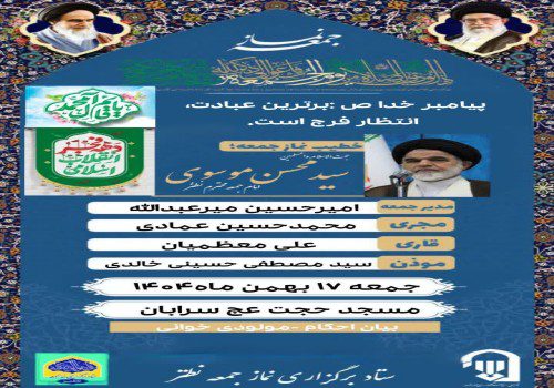 طلاعیه نمازجمعه نطنز  ۱۷بهمن ماه ۱۴۰۴