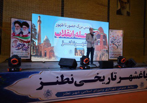 جشن بزرگ و خانوادگی نیمه شعبان و جشن انقلاب نطنز برگزار شد