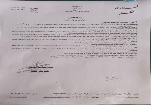 آگهی تجدید مناقصه  نگهداشت فضای سبز،تنظیف و رفت و روب