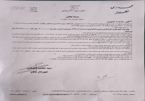 مزایده عمومی فروش یک قطعه زمین با کاربری مسکونی در واقع در  گنبدباز جنب مدرسه احسان