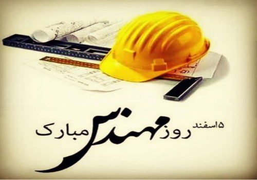 پنجم اسفند روز مهندس و بزرگداشت خواجه نصیرالدین طوسی گرامی باد